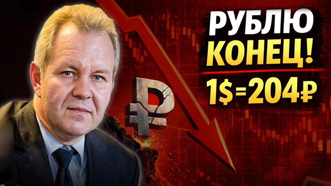 РУБЛЬ ЛЕТИТ В ПРОПАСТЬ! НАЧАЛСЯ СТРАШНЫЙ ОБВАЛ! — Иноземцев