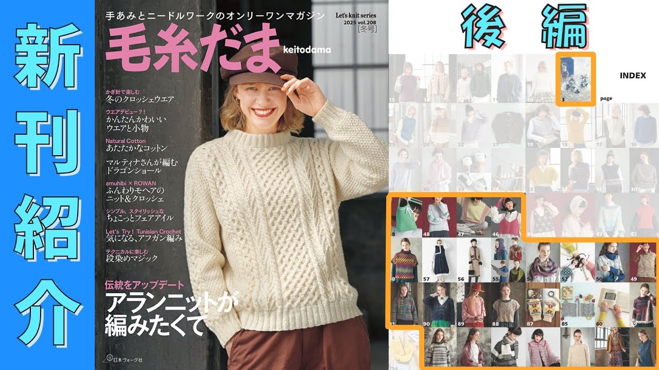 （11/5発売）【編み物本　新刊紹介】毛糸だま 2025年 冬号 vol.208（後編）