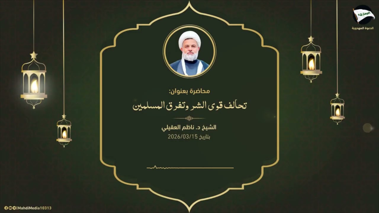 تحالف قوى الشر وتفرق المسلمين - الشيخ الدكتور ناظم العقيلي
