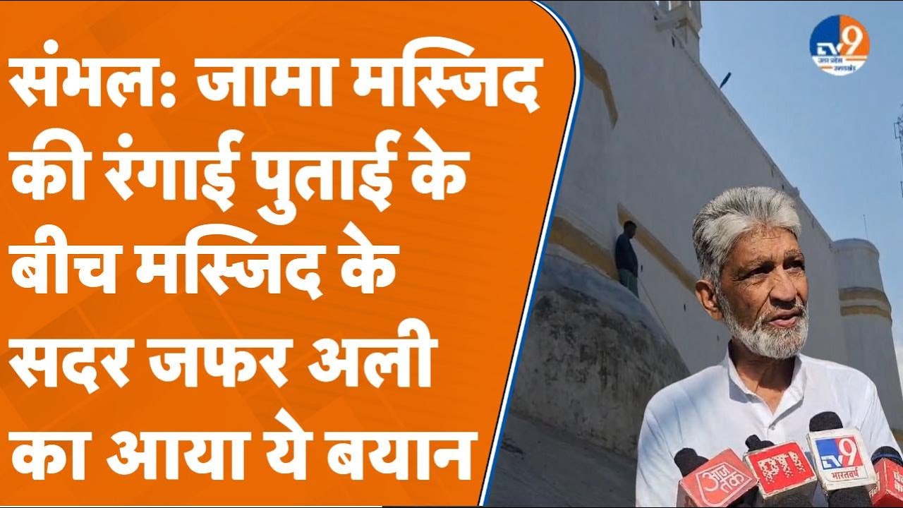 Sambhal जामा मस्जिद की रंगाई पुताई का काम दूसरे दिन भी जारी, मस्जिद के सदर जफर अली ने कही ये बात।