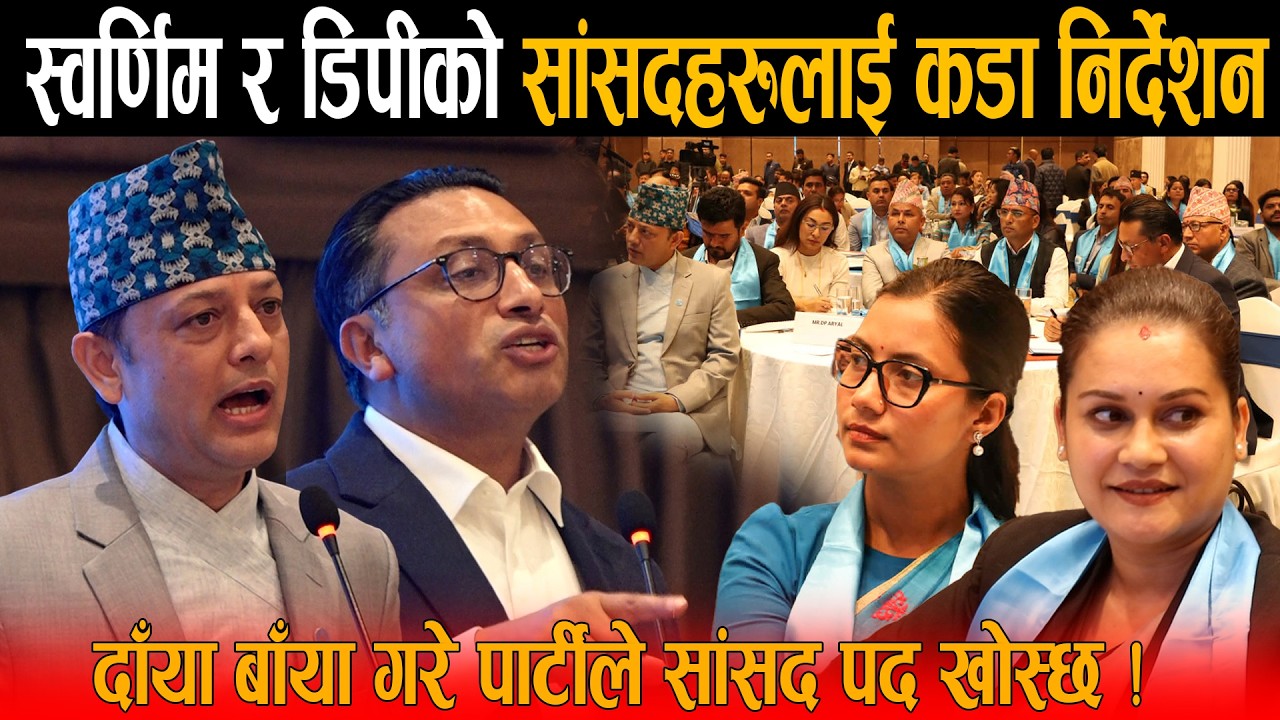 स्वर्णिम र डिपीले १८१ सांसदलाई अगाडी राखेर दिए कडा निर्देशन: इतिहास लेख्ने अवसर हो,जनताले माफ गर्दैन
