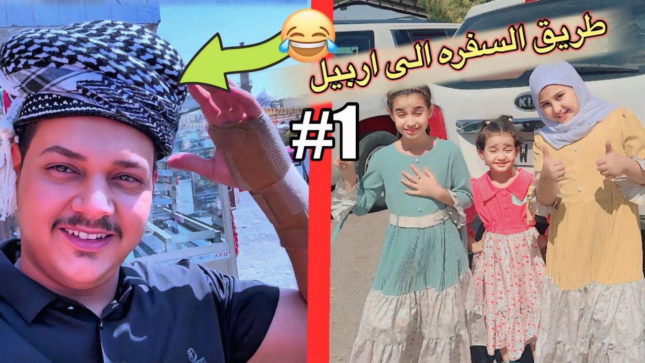 فلوك طريق سفرنتنا الى اربيل واجهنه عاصفه ترابيه بالطريق الجزء /الاول