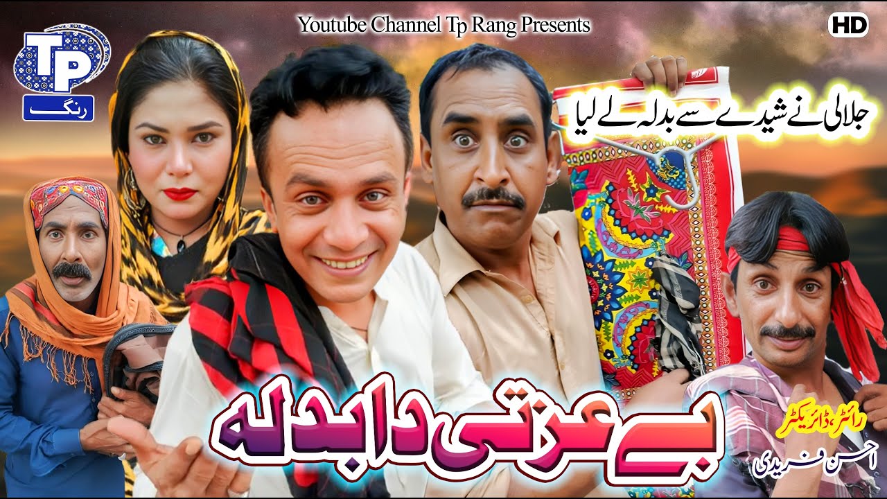 Bazti da badla | Saraiki Funny Drama | Akbar Jalali | TP RANG