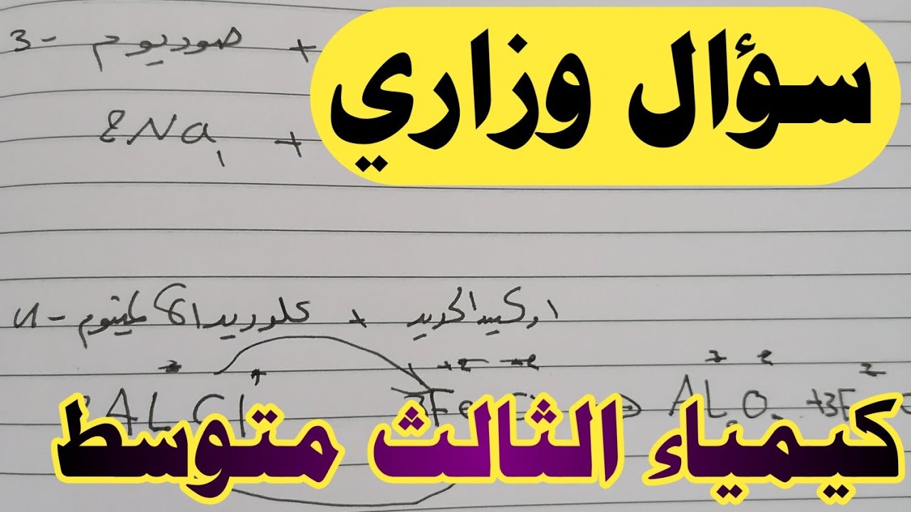 حل معادلات الكيمياء بطريقة سهله جدآ ومفهومة لجميع الطلاب وزاري 100% #أخبار_وزارة_التربية