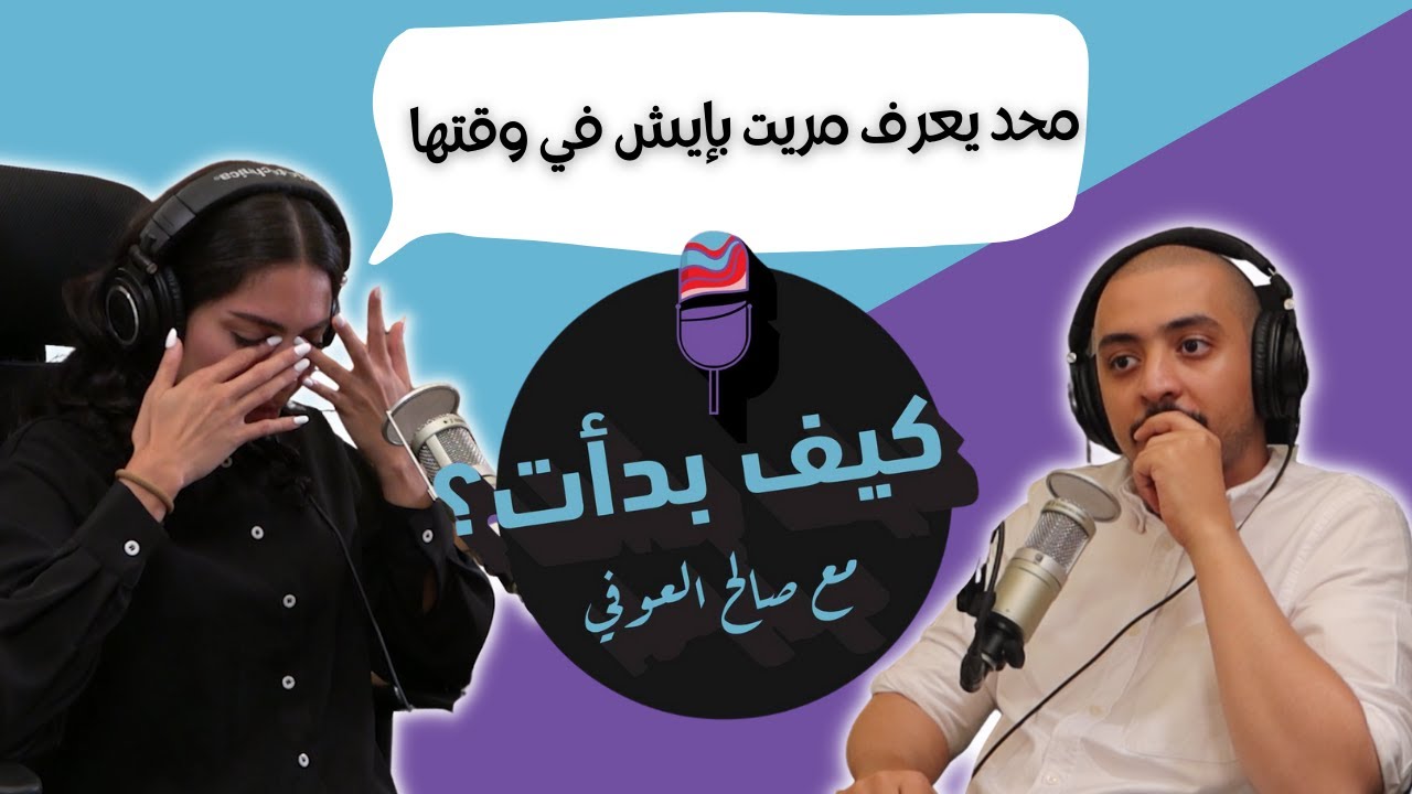دارين البايض تفتح قلبها لأول مره في بودكاست كيف بدأت مع صالح العوفي