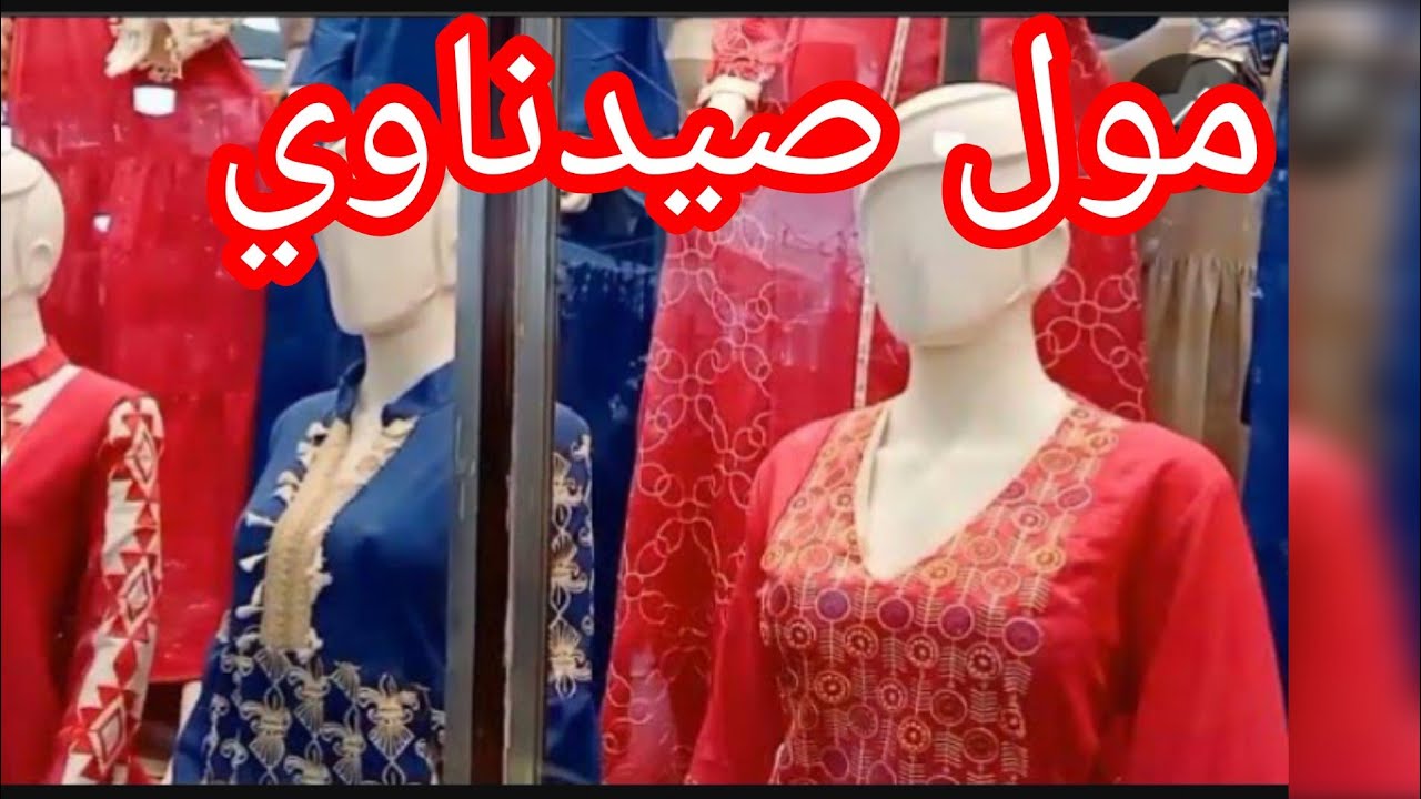 جوله خطيرة في مول صيدناوي ٢٠٢٤‼️جوله في مول صيدناوي العتبه الرويعي عبايات جلاليب استقبال العيد الت