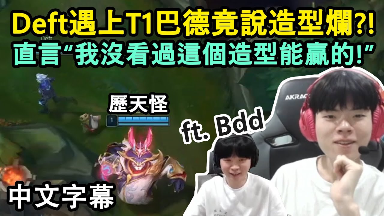 Deft遇上T1巴德本人! 直接在Keria面前臭巴德造型XD ft. Bdd (中文字幕)(中文字幕)