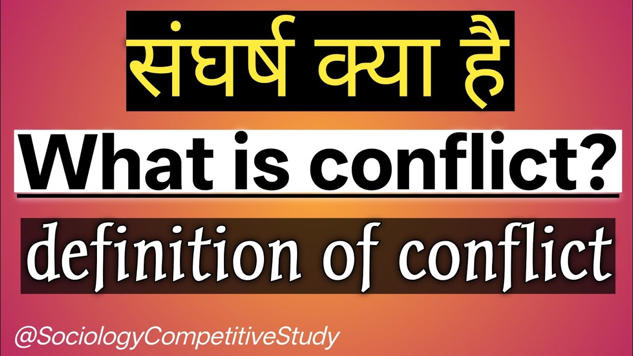 What Is Conflict | संघर्ष क्या है | Definition of Conflict 