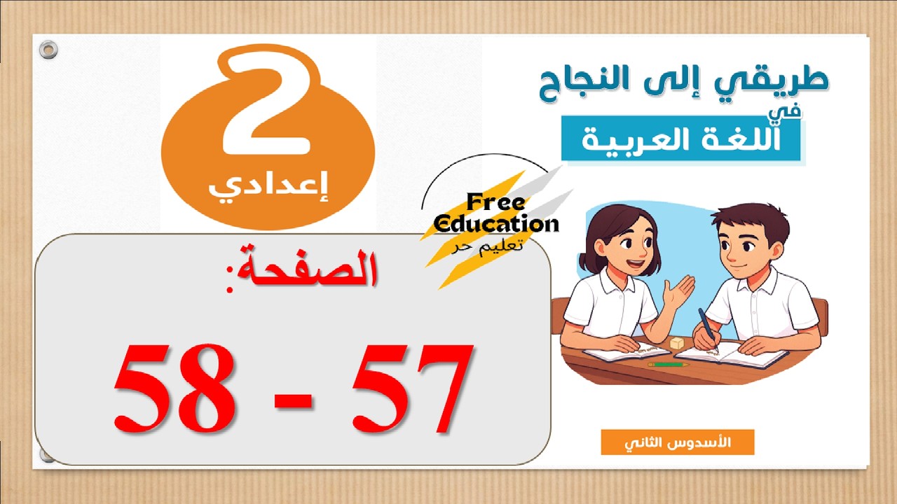 📝 طريقي الى النجاح في اللغة العربية الثانية 2 إعدادي 💬 الصفحة: 57 - 58
