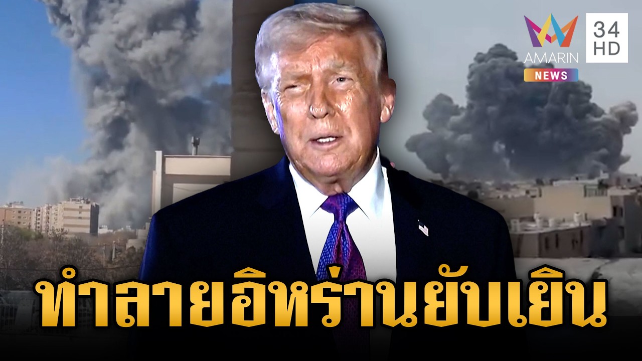 “ทรัมป์” ลั่นไล่บี้ทำลายอิหร่านยับเยิน จนใกล้พ่ายแพ้ | ข่าวเย็นอมรินทร์ | 12 มี.ค. 69