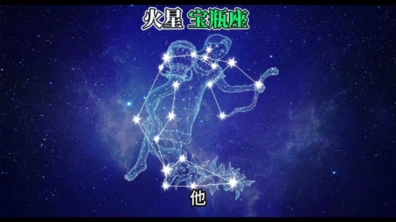 火星宝瓶座/水瓶座（奥义）