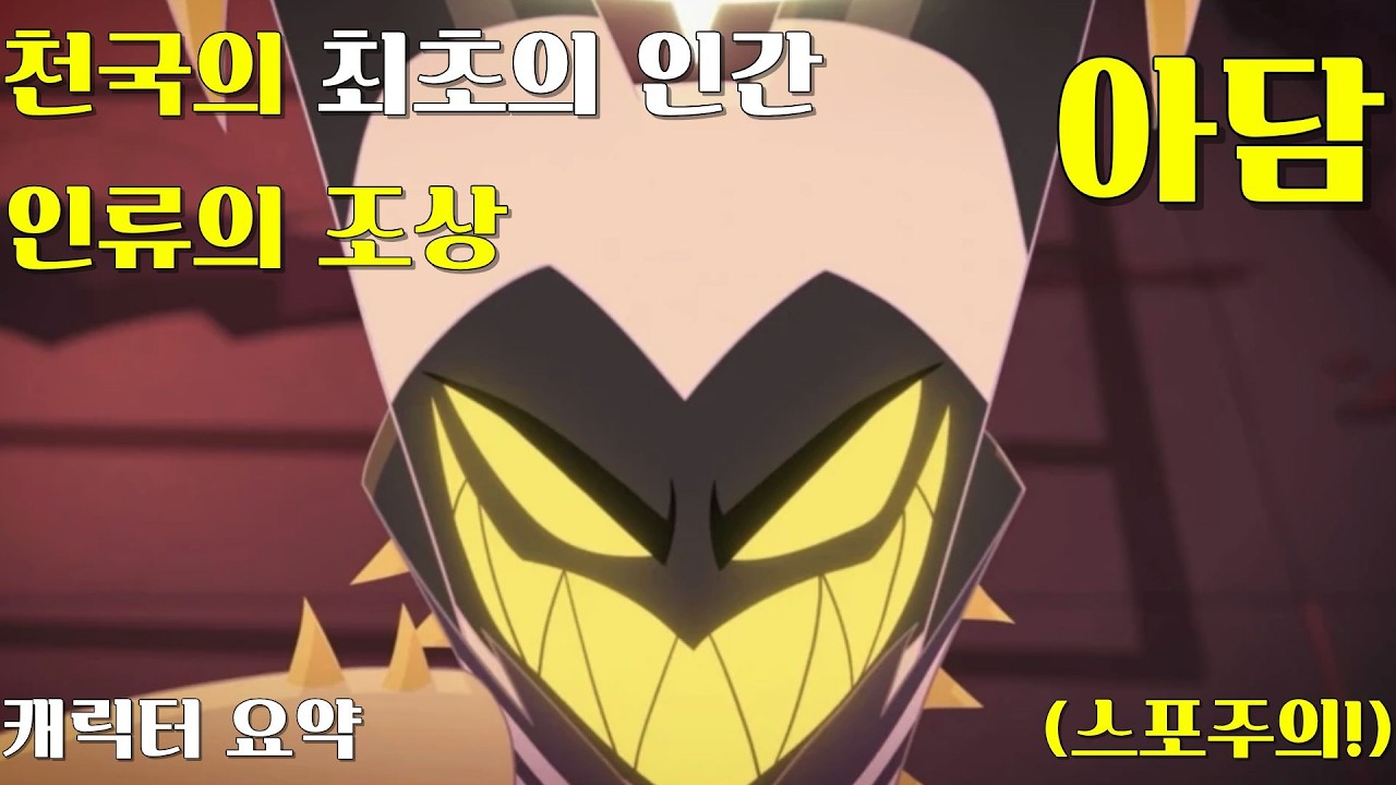 [해즈빈호텔] 인간들의 조상 최초의 인간 - 😇아담😇