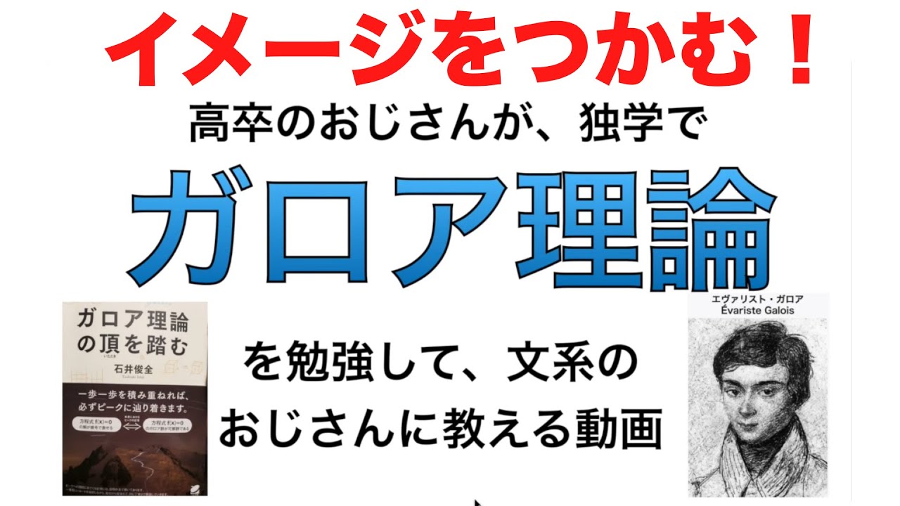 ガロア理論のイメージをつかむ。高卒のおじさんが独学でガロア理論を勉強して、文系のおじさんに教える動画。「ガロア理論の頂を踏む」石井俊全著　を参考にしています。