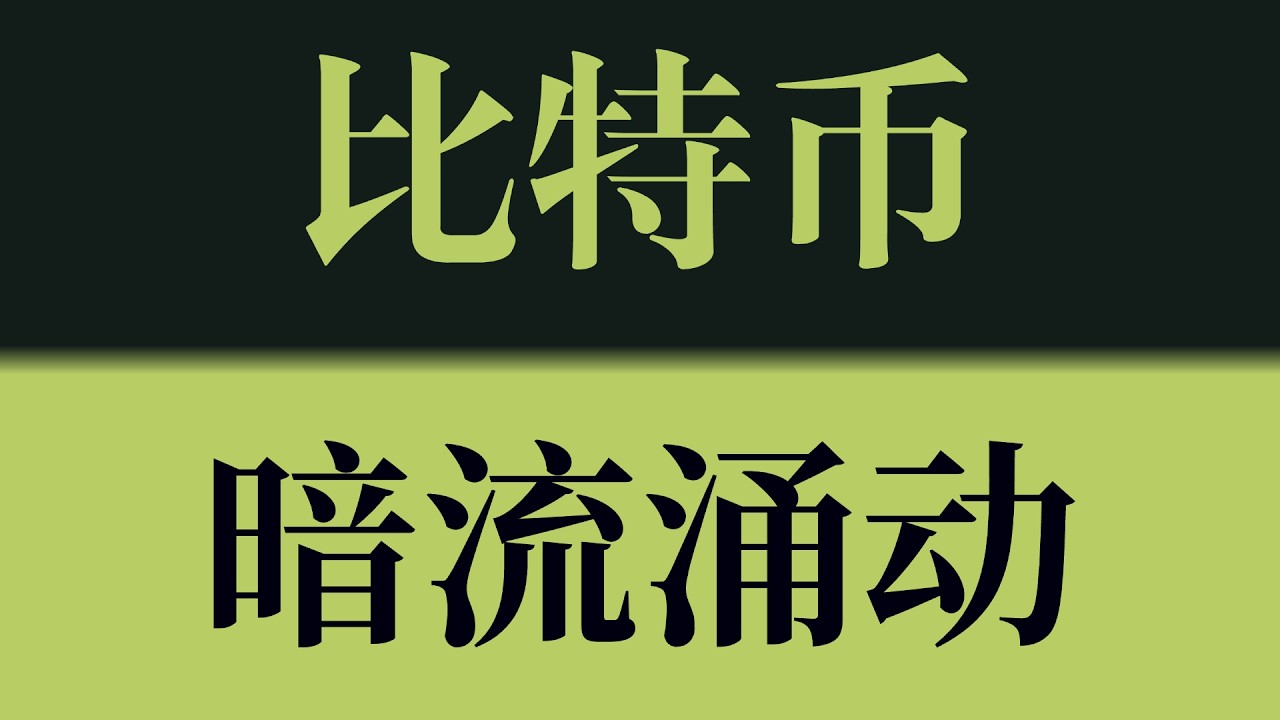 比特币暗流涌动！缩量横盘暗藏信号，方向选择即将揭晓！比特币行情技术分析！以太坊行情技术分析！#crypto #btc #eth #sol #比特币 #比特币行情分析 #以太坊行情分析