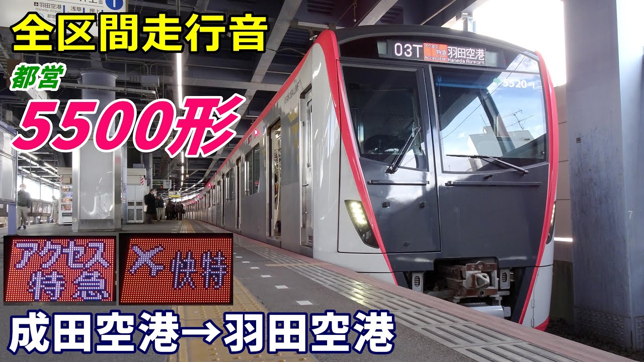 【全区間走行音】都営5500形〈アクセス特急〉成田空港→羽田空港 (2022.3)
