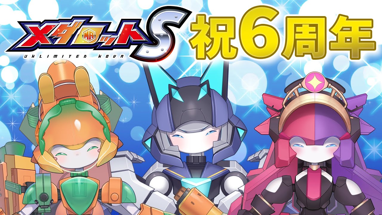 【メダロットS】祝！６周年記念配信！オリメダ発表も！！【シュシュポップ＆リアリラ＆チアフルバニー】