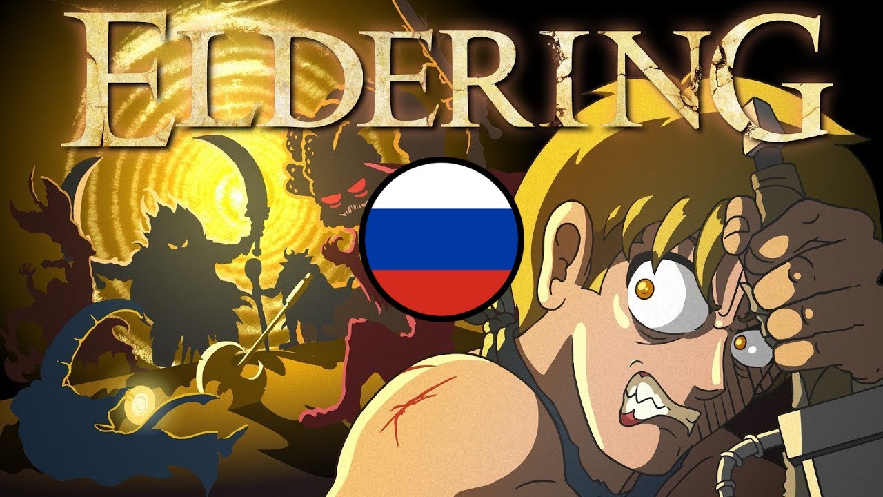 ELDERING (Мульт-пародия на Elden Ring) [Русская озвучка]