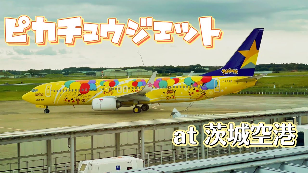 茨城空港にピカチュウジェットが来たよ！！！！