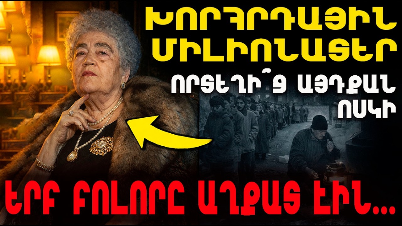 ԺՈՂՈՎՈՒՐԴԸ ՍՈՎԱԾ ԷՐ, ԻՍԿ ՆԱ... Սիլվա Կապուտիկյանի թաքցրած միլիոնները և ոսկու իրական ծագումը