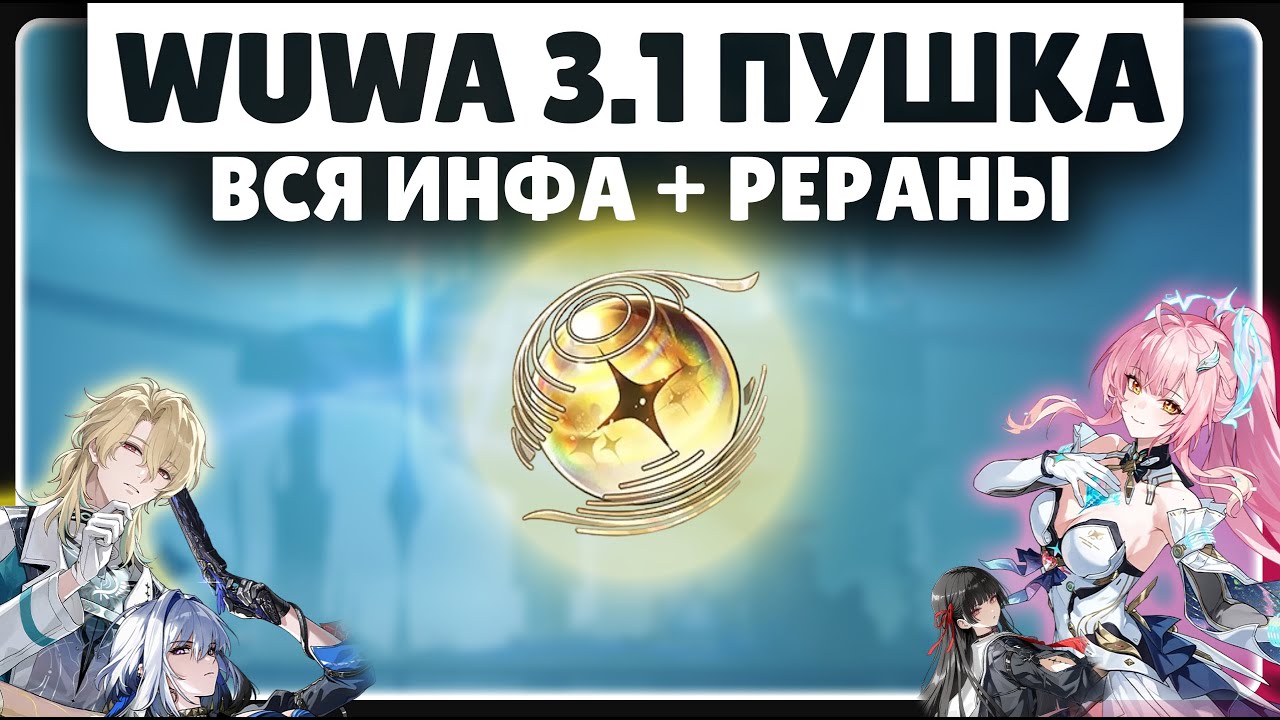 ВСЁ О ПАТЧЕ 3.1 🟡 ПАРУ СЛОВ О РЕРАНАХ 🟡 Wuthering waves