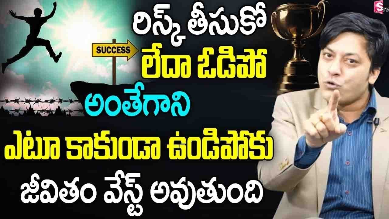 Why Risk-Taking Will Help You Achieve Goals | SUCCESS SECRETS | MVN Kasyap Telugu Motivational Video