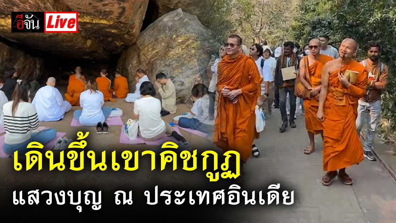 Live เดินขึ้น เขาคิชกูฏ แสวงบุญ ณ ประเทศอินเดีย | อีจัน EJAN