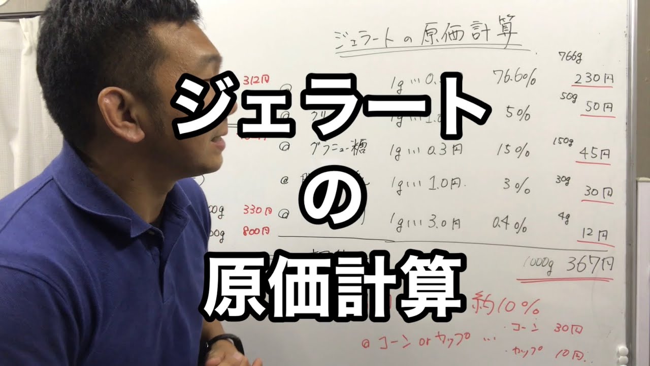 ジェラートの原価計算