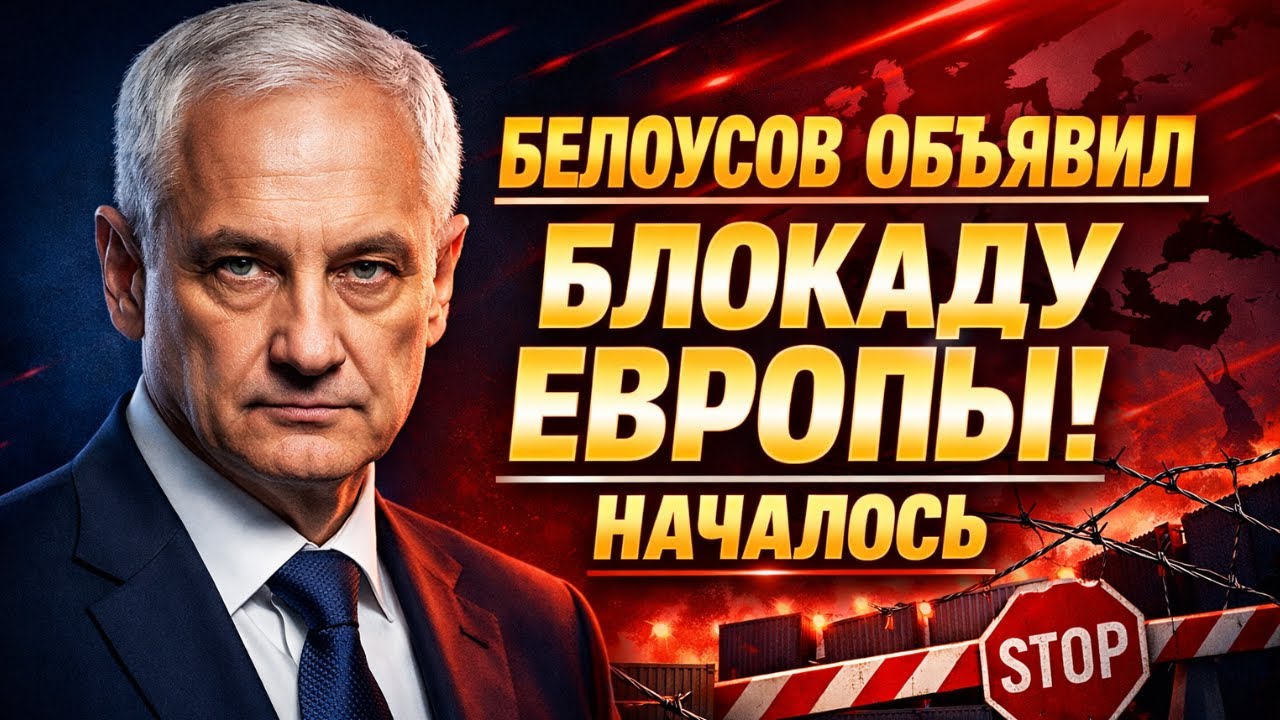 БЕЛОУСОВ ОБЪЯВИЛ БЛОКАДУ! КАК ЕВРОПА ОТВЕТИТ