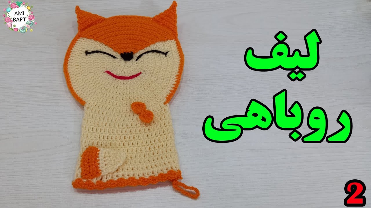 بافت لیف عروسکی پارت آخر