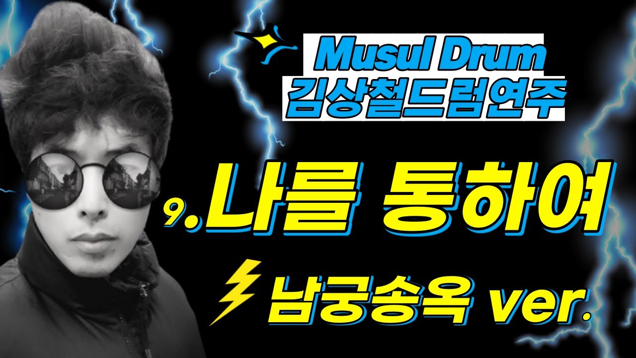 9. 나를 통하여 (남궁송옥 Ver .) ~김상철 드럼연주
