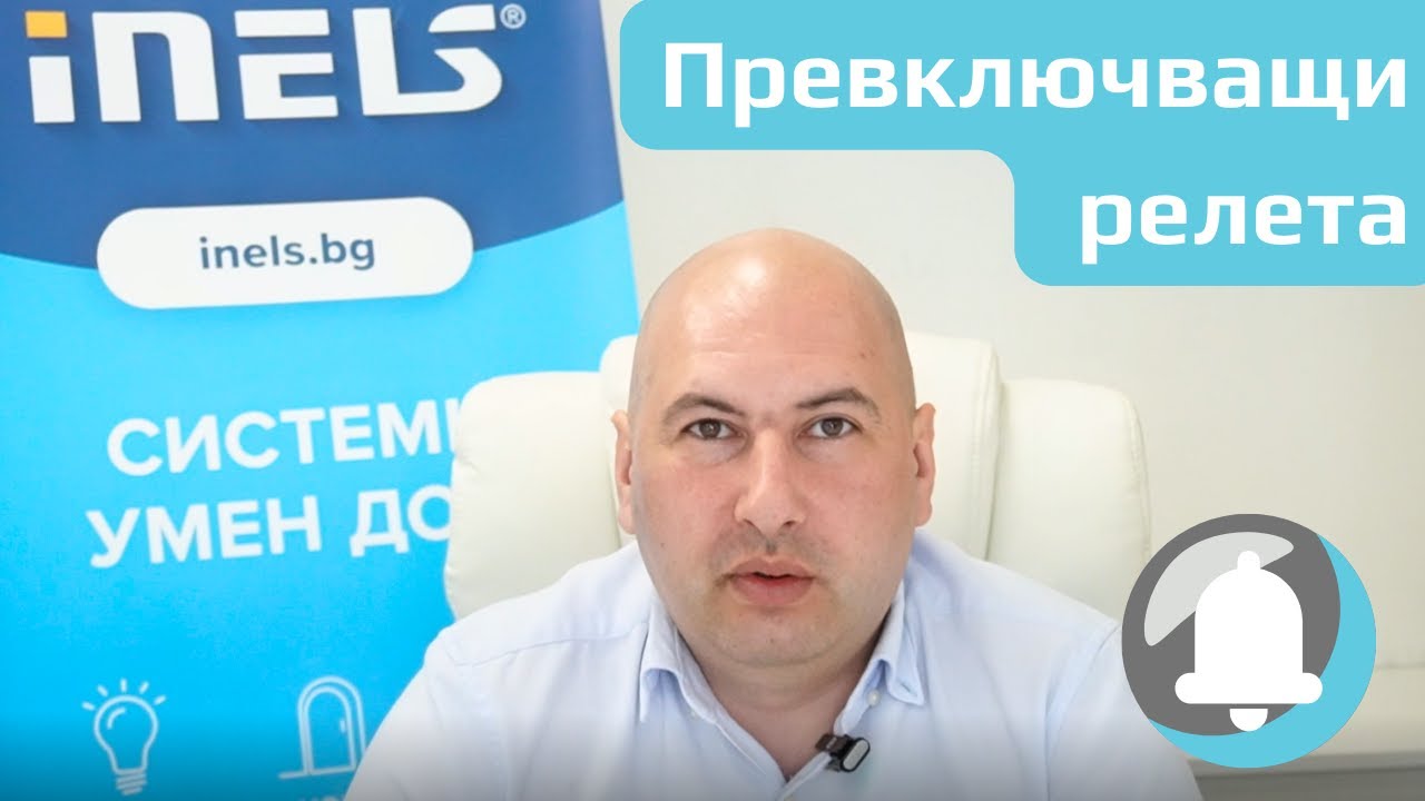 📲Видео Уроци - Превключващи умни релета iNELS