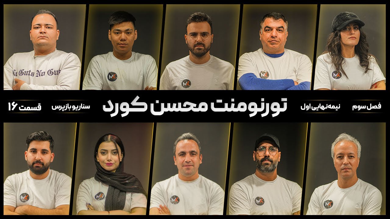 |گپ شو|تورنمنت محسن کورد|نیمه نهایی|قسمت اول|سناریو بازپرس|