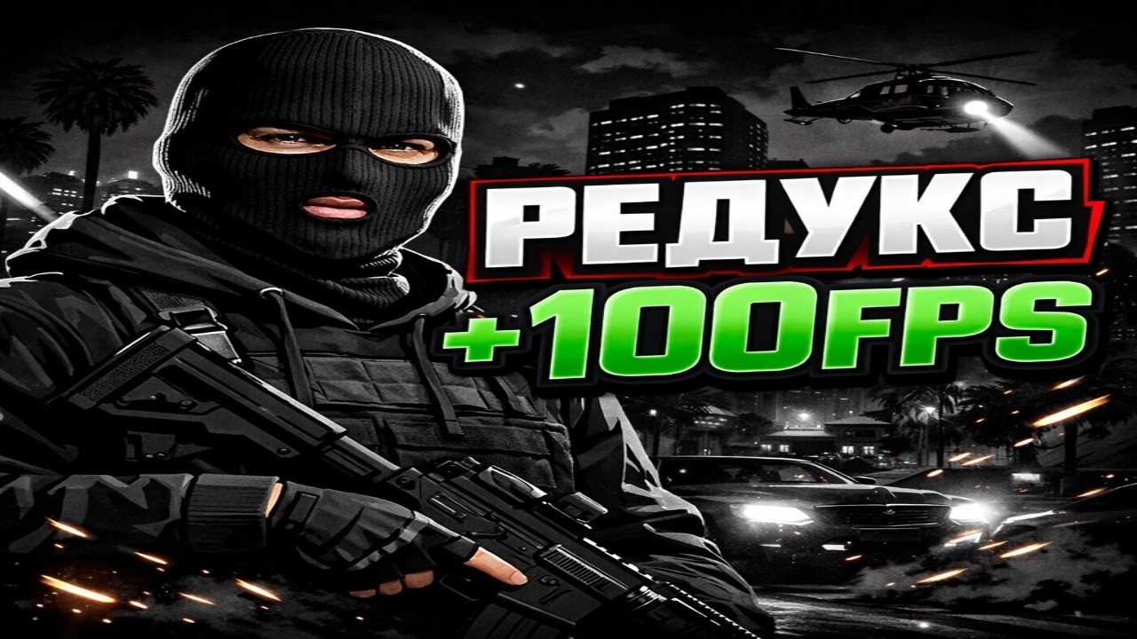 GTA5 RP | РЕДУКС ДЛЯ ПОВЫШЕНИЯ ФПС! +100FPS.
