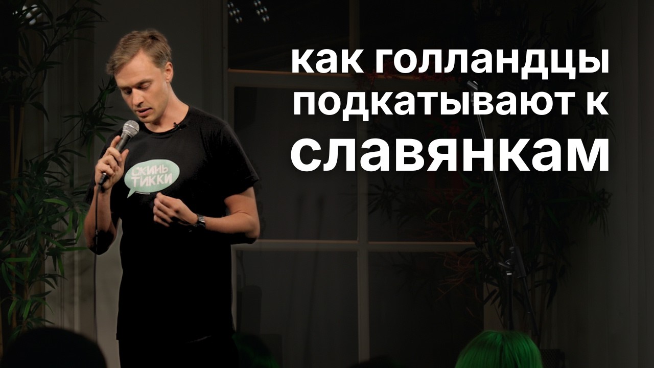 Голландец импровизирует на русском (стендап в Амстердаме)