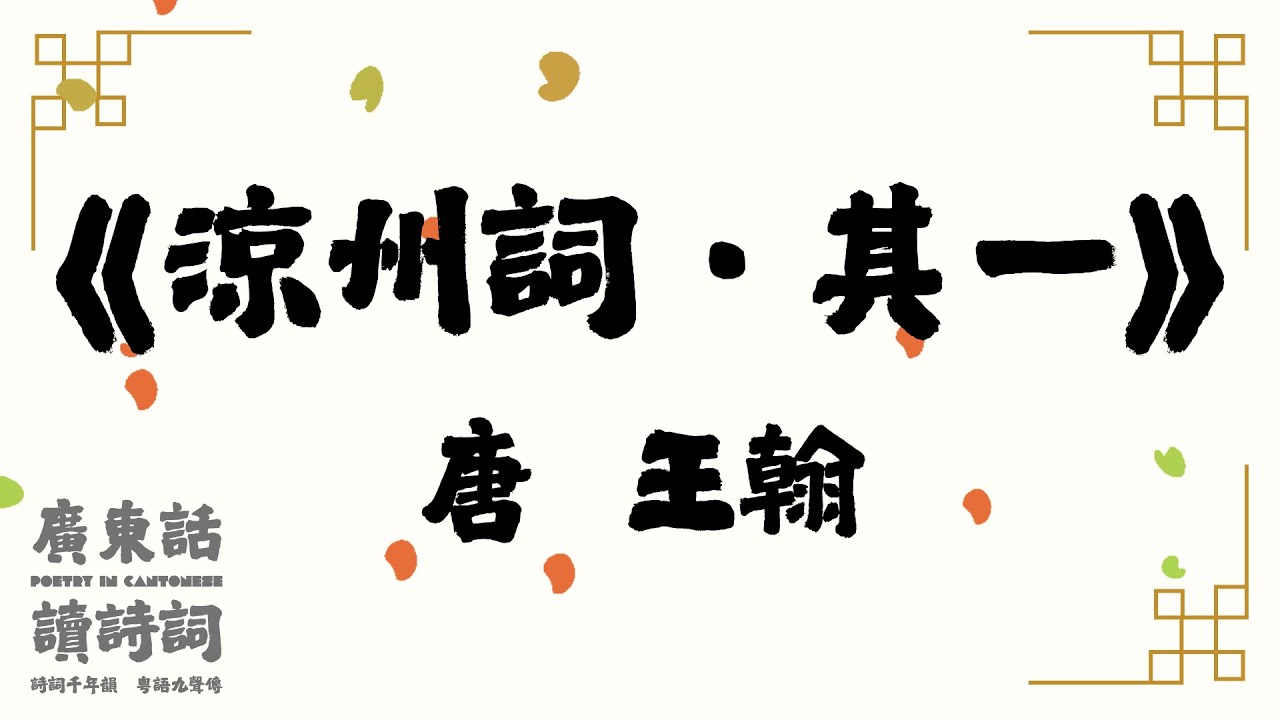【廣東話讀唐詩】唐  王翰《涼州詞．其一》｜粵語｜詩詞｜簡易誦讀