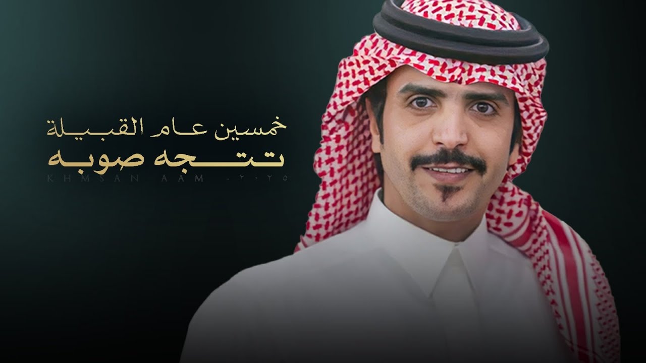 خمسين عام القبيلة تتجه صوبه - كلمات سعد هزاع & اداء جفران بن هضبان & مسعود بن شعفول ( جديد ) 2025