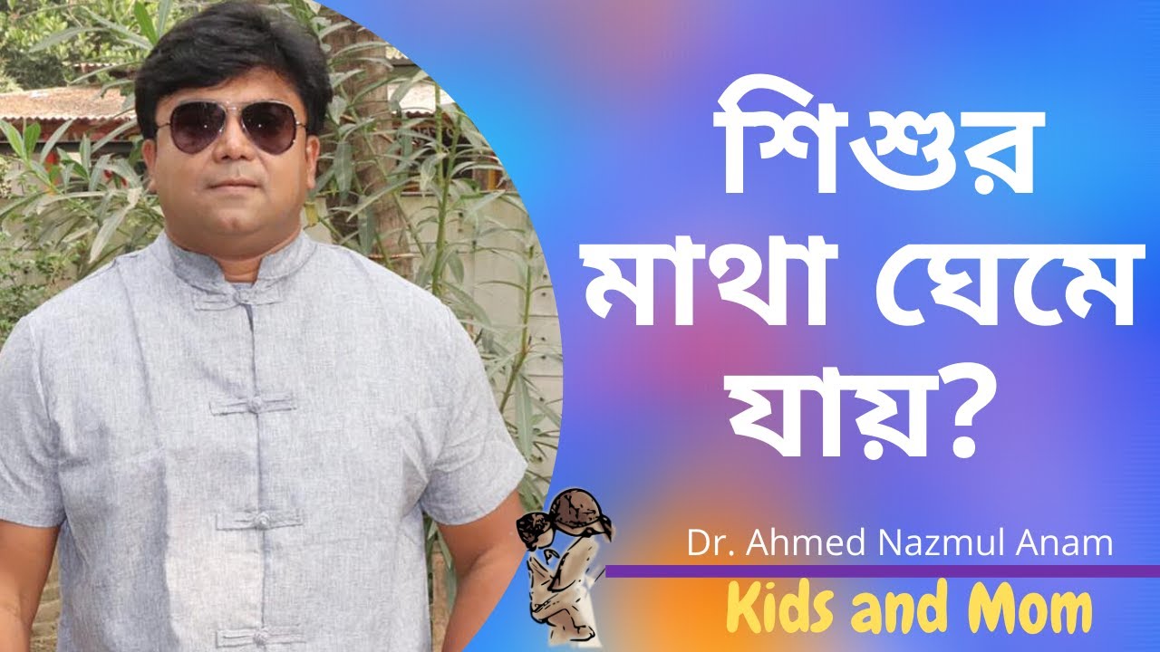 ঘুমের মধ্যে শিশুর মাথা ঘেমে যায়? Dr. Ahmed Nazmul Anam |