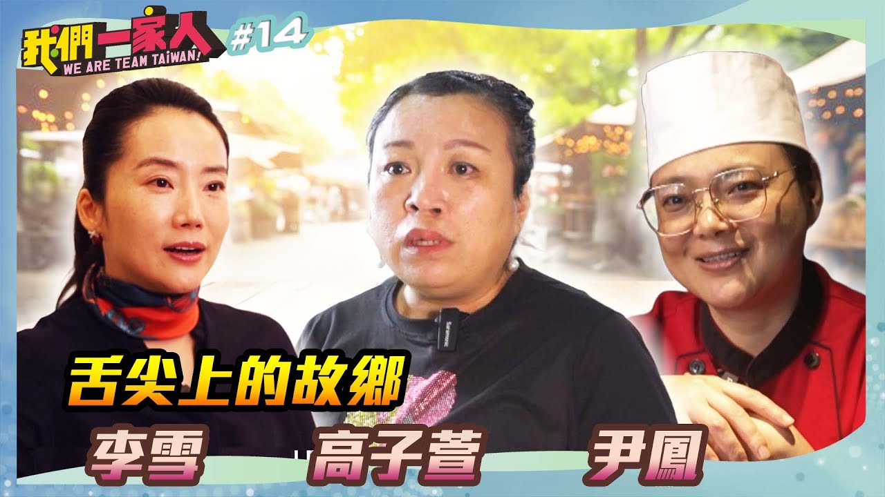 舌尖上的故鄉｜李雪Ｘ高子萱Ｘ尹鳳｜王嘉琳主持｜【我們一家人 EP14】20250209｜民視新聞台｜移民署