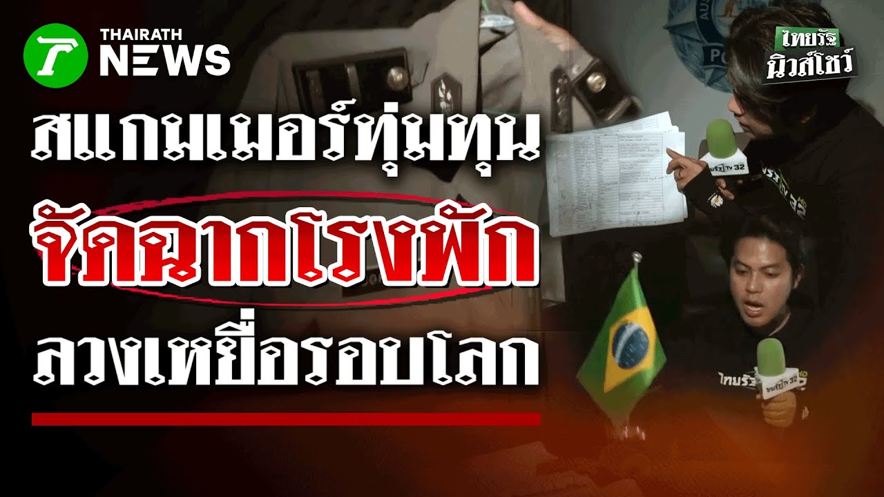 ชำแหละรังสแกมเมอร์-ทุ่มทุนจัดฉากโรงพักลวงเหยื่อรอบโลก | 4 ก.พ. 69 | ไทยรัฐนิวส์โชว์