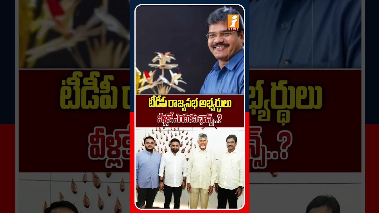 టీడీపీ రాజ్యసభ టికెట్లు.ఈ నేతలకే ఎందుకు ప్రాధాన్యం.?| Why TDP Pick These Candidates for Rajya Sabha