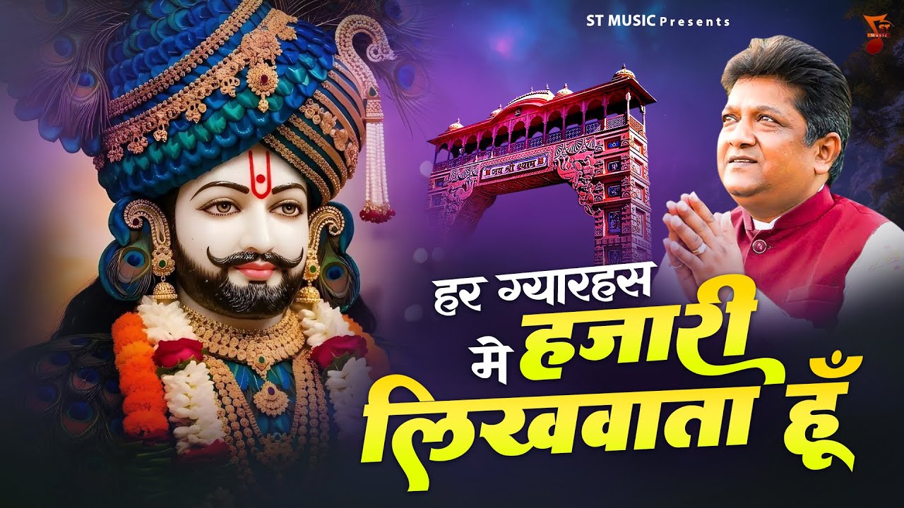 हर ग्यारहस में हज़ारी लिखवाता हूँ | खाटू श्याम | Khatu Bhajan | Khatu Shyam Bhajan | Sanjay Mittal