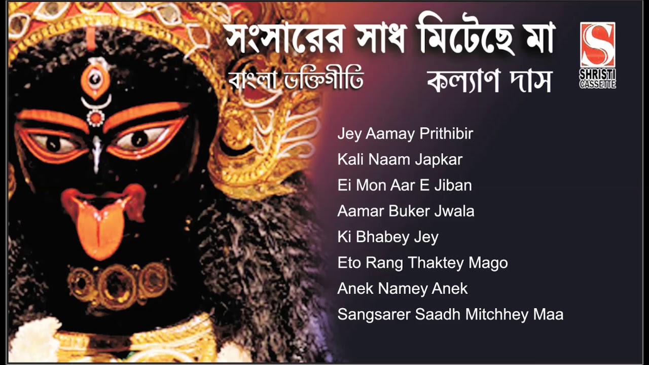 Kalyan Das | Bengali Devotional | Shyama Sangeet | Sangsarer Saadh Mitchhey Maa | Kali Songs