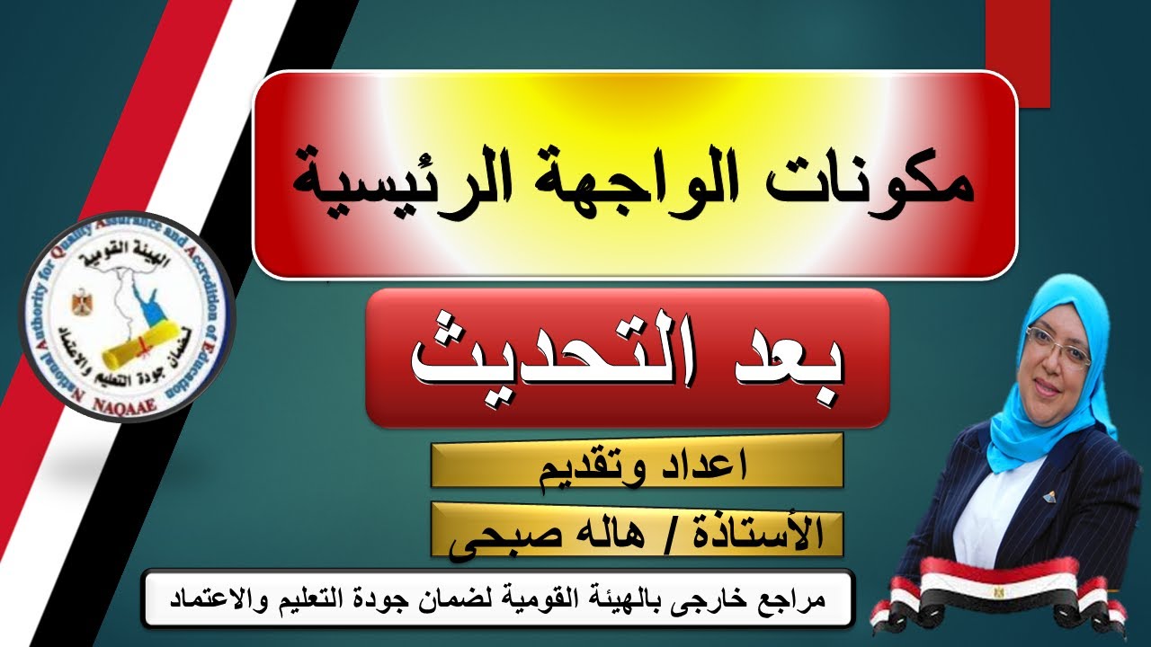 الواجهة الرئيسيةو الاعدادات ومشكلة غلق الحسابات مرة أخرى على موقع الهيئة القومية لضمان جودة التعليم