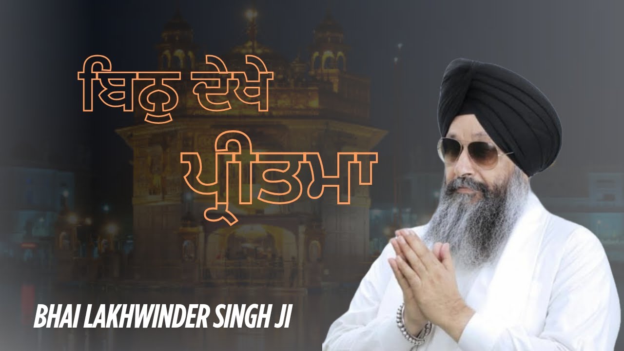 Bin Dekhe Pritma | Bhai Lakhwinder Singh ji | Hazoori ragi Darbar sahib | Gurbani Kirtan