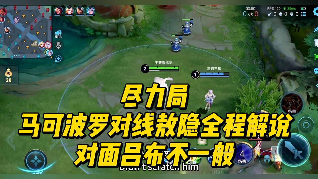 王者荣耀： 尽力局：马可波罗对线敖隐全程解说，对面吕布不一般！   #王者荣耀 #马可波罗