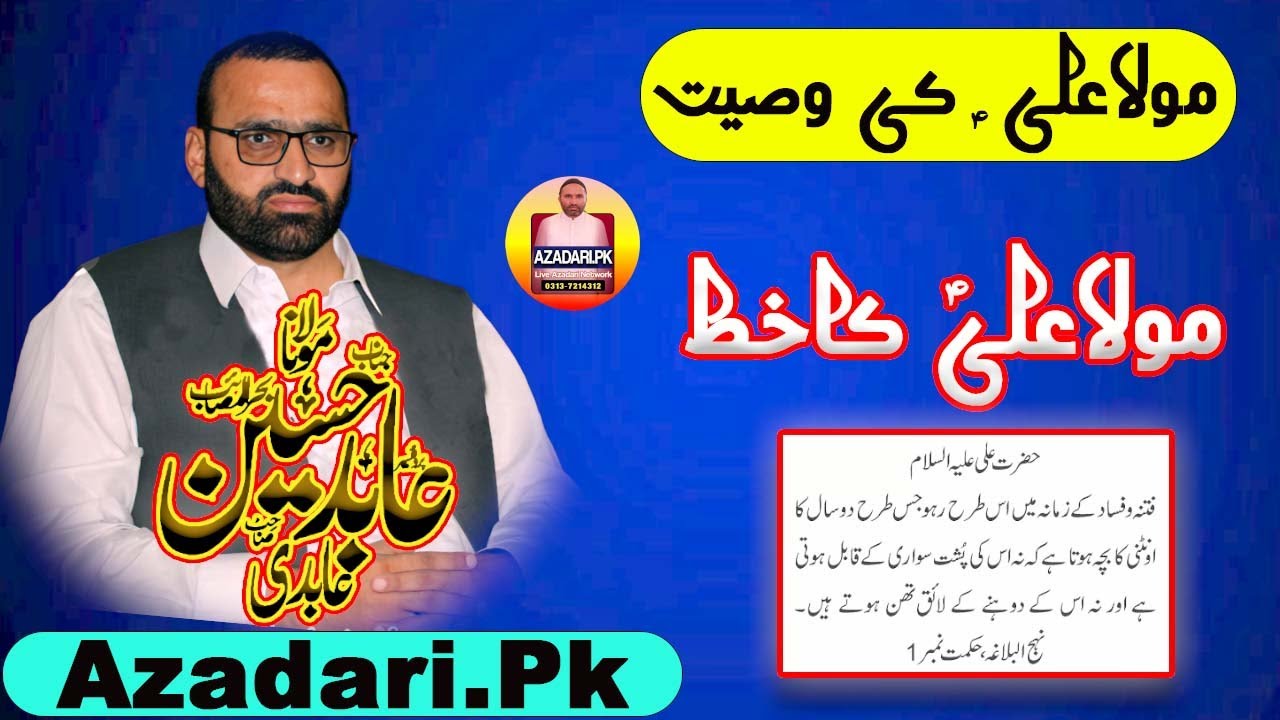 Allama Professor Abid Hussain Abidi 2024 | Nehj ul Balagha
