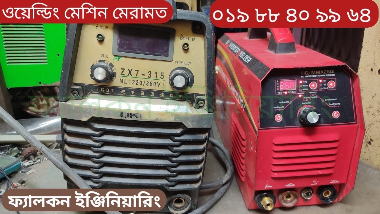 ওয়েল্ডিং মেশিন মেরামত ০১৯ ৮৮ ৪০ ৯৯ ৬৪