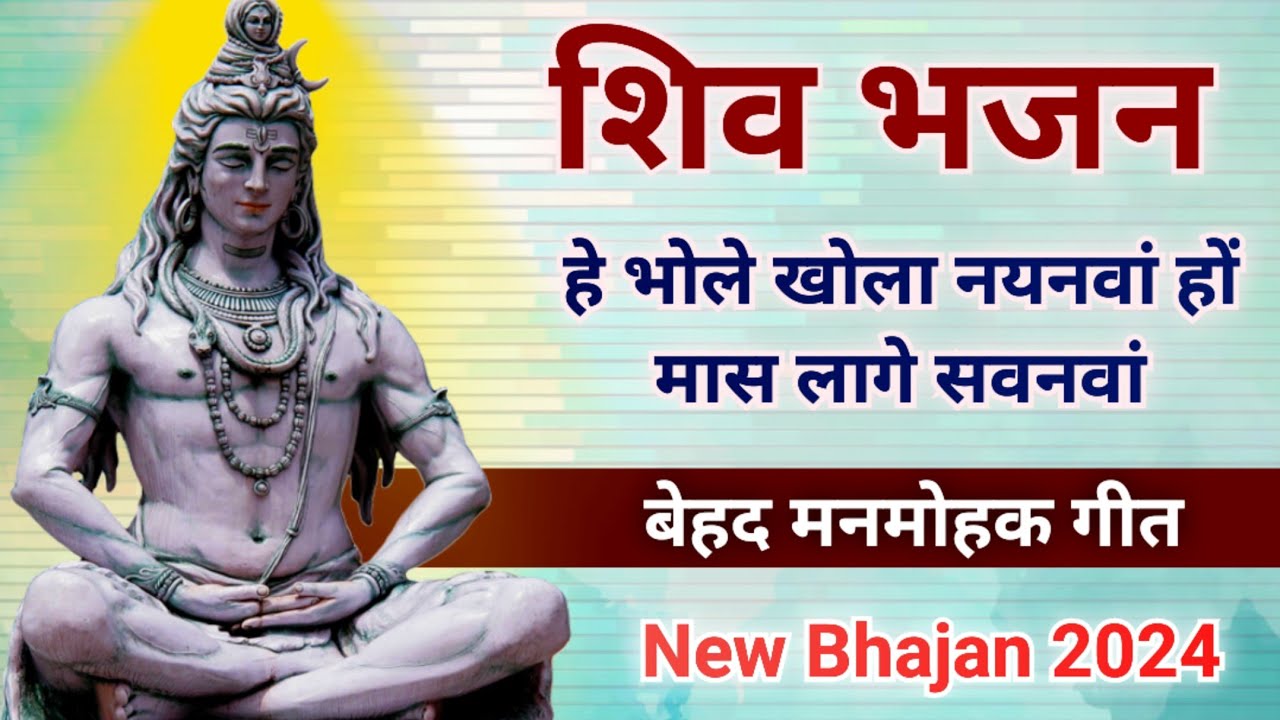 शिव भजन - हे भोले खोला नयनवां/स्वरचित/Song By Sunita-Anita/ #shivbhajan #bhaktigeet #shivcharcha