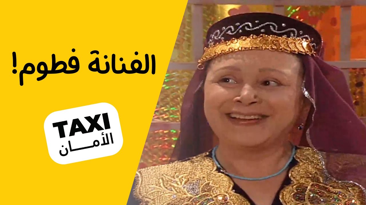 واخيراً! تحقق حلم فطوم وصارت فنانه 😅 #تكسي_الأمان #BabylonTV