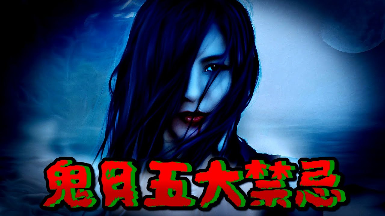 五大 鬼月禁忌 如果不想犯禁忌撞鬼 運氣衰一年 請注意小心 農曆七月鬼門開 是好兄弟在街上四處遊蕩的時候 有什麼禁忌要注意？ 【鬼月禁忌】